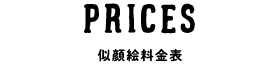 PRICE(似顔絵料金表)