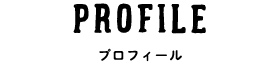 PROFILE(プロフィール)