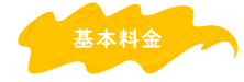 基本料金