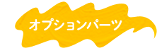 オプションパーツ